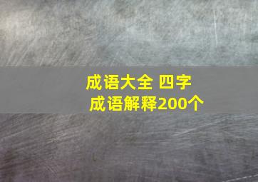 成语大全 四字成语解释200个